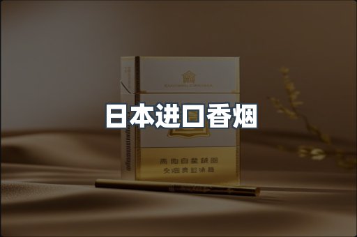 进口香烟